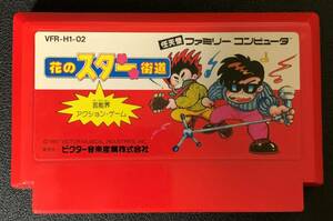 ファミコンソフト　花のスター街道　８本まで同梱可能（送料185円）