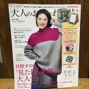 大人のおしゃれ手帖 10 OCT.2019 No.68 [目指すのは見た目も素敵な大人です。] 付録なし