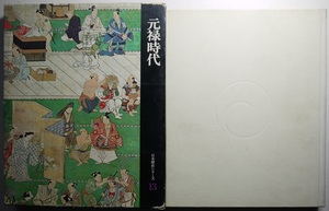 阿・除籍本・日本歴史シリーズ１３・元禄時代。函付きハードカバー。世界文化社。