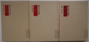 除籍本・日本の民俗。大分（４４）、宮崎（４５）、鹿児島（４６）。３冊セット。第一法規。