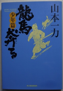 山本一力・龍馬奔る・少年篇。初版本。時代小説文庫。