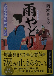 阿・岡本さとる・駕篭屋春秋・新三と太十・雨やどり。初版本。定価・６６０円。講談社時代小説文庫。