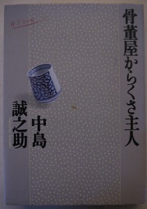 阿・単行本・骨董屋からくさ主人。中島誠之助。初版本。定価・１５００円。実業之日本社。