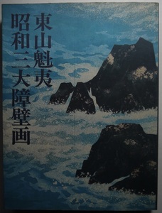 阿・東山魁夷・昭和三大障壁画。保存版・美と心。定価・10000円。実業之日本社。