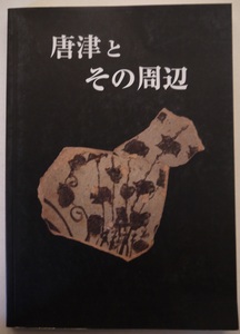 阿・唐津とその周辺。定価・２０００円。古裂會。