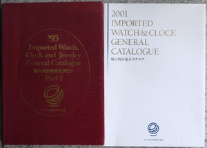 阿・’９３輸入時計総合カタログPart１、２００１輸入時計総合カタログ。2冊セット。日本時計輸入協会。