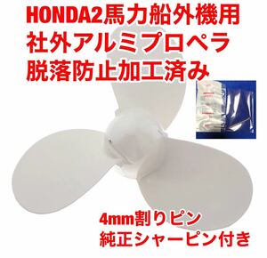 ホンダ　HONDA 2馬力船外機用　社外アルミプロペラ　脱落防止加工済み　純正シャーピン　割りピン付き。