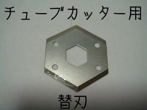 エアサスに！チューブカッター用替刃！切れ味復活！★ 商品番号　TC-001