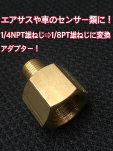 エアサスやクルマのセンサーに！1/4NPTから1/8PT雄ねじ変換アダプター！オートゲージ、圧力センサー！