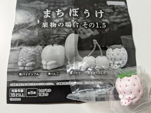 ★まちぼうけ　果物の場合その1.5　白いちご　バンダイ　新品未開封　まとめ買い