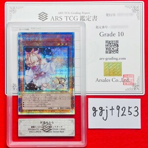 【ARS鑑定 10】 灰流うらら プリズマティックシークレット PAC1-JP016 遊戯王 OCG デュエルモンスターズ 鑑定書 PSA BGS ARS ARS10 鑑定品 