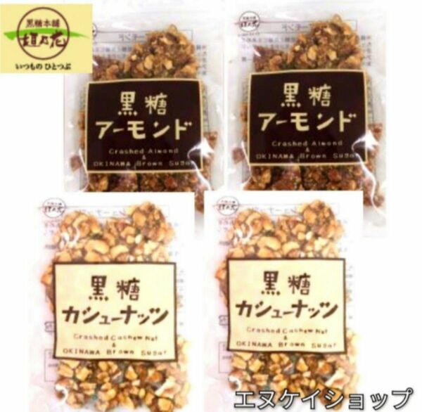 KAH 黒糖アーモンド ×2 黒糖カシューナッツ ×2 沖縄お菓子 お土産