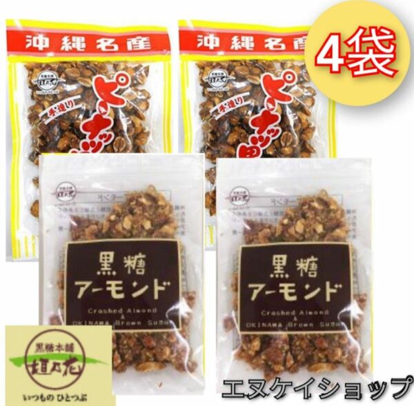 T4【人気】ピーナッツ黒糖×2 アーモンド黒糖×2 沖縄お菓子 お土産