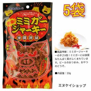 【激安】ミミガージャーキー激辛 23g×5袋 送料無料　オキハム　おつまみ　珍味　※最新の賞味期限2024.07.01以降