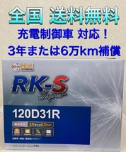 北海道最安値!?激安新品バッテリー 120D31R☆RKバッテリー充電制御車対応!全国送料無料!(95D31R/100D31R/105D31R/115D31R/115D31R互換) _画像1