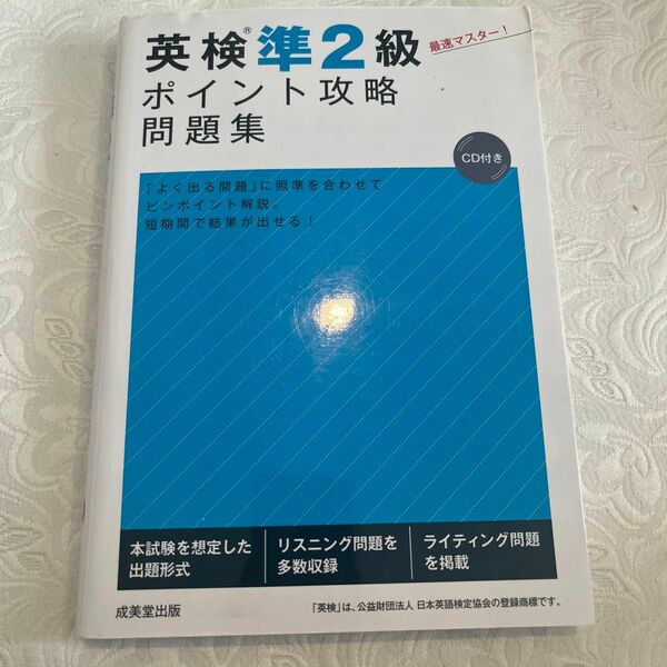 英検準2級ポイント攻略問題集　英検準2級　問題集