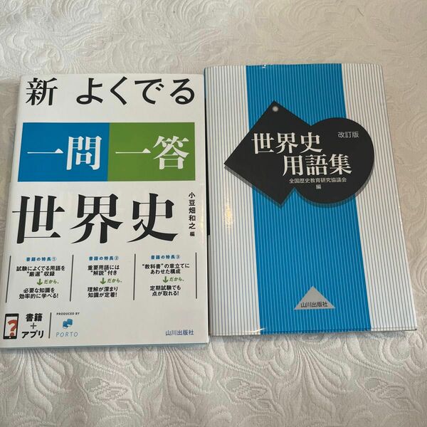 世界史用語集・新 よくでる 一問一答 世界史 高校世界史 よく出る