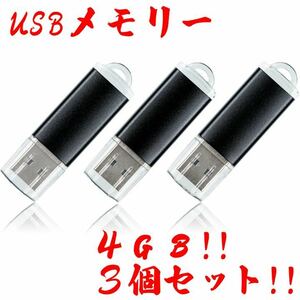 値下げ！(お買い得！)USBメモリ 4GB【3個セット】