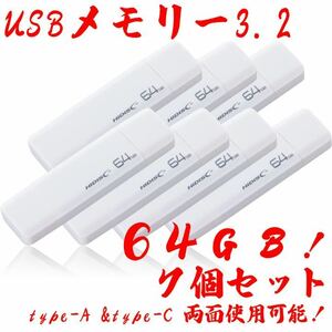 USBメモリー64GB Type-C & Type-A 3.2【7個セット】
