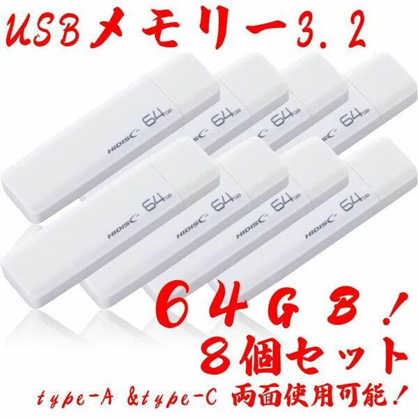 USBメモリー64GB Type-C & Type-A 3.2【8個セット】