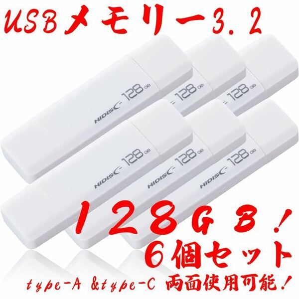 USBメモリー128GB Type-C & Type-A 3.2【6個セット】