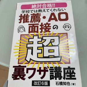 学校では教えてくれない推薦・ＡＯ面接の超裏ワザ講座　絶対合格！！ （ＹＥＬＬ　ｂｏｏｋｓ） （改訂６版） 石橋知也／著