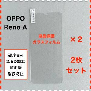 ◆2枚セット OPPO RenoA 液晶保護 ガラスフィルム オッポ リノ
