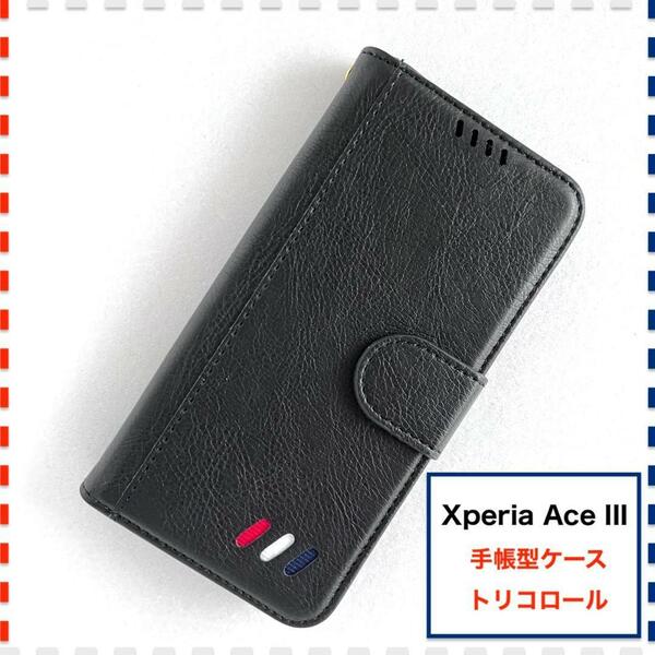 Xperia Ace III 手帳型ケース 黒 SO-53C SOG08