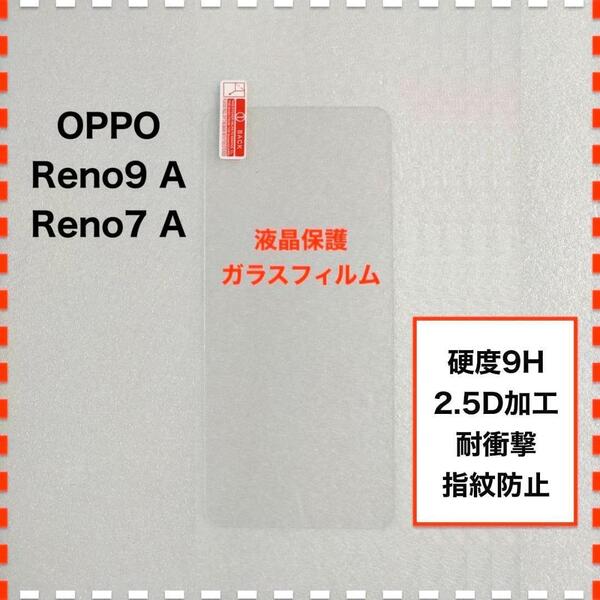OPPO Reno9A Reno7A 液晶保護 ガラスフィルム