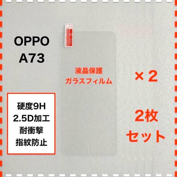 ◆2枚 OPPO A73 液晶保護 ガラスフィルム オッポ エー73