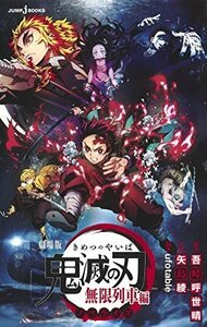 劇場版 鬼滅の刃 無限列車編 ノベライズ (JUMP j BOOKS) 送料無料 1円スタート