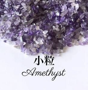 魅力開花の石ブラジル産 小粒 アメジスト 紫水晶 さざれ石20g