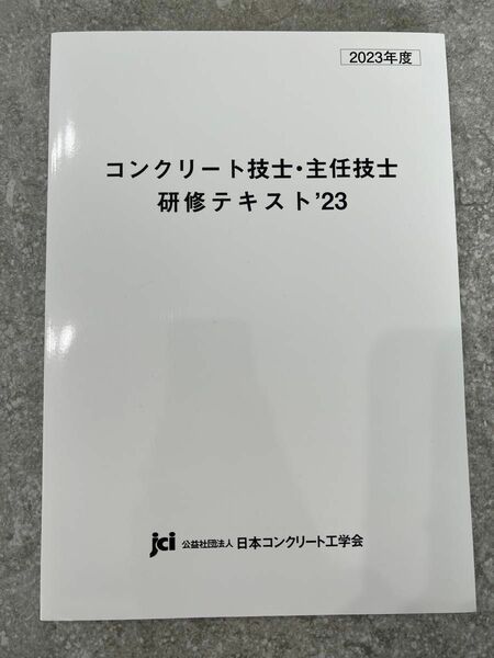 2023年度　コンクリート技士・主任技士　研修テキスト　‘23