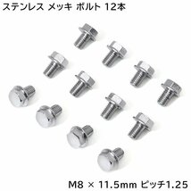 いすゞ ファイブスター ギガ NEW ギガ ハブキャップ用 メッキ 六角ボルト 12本セット M8 × 11.5 ｍｍ ピッチ 1.25_画像1