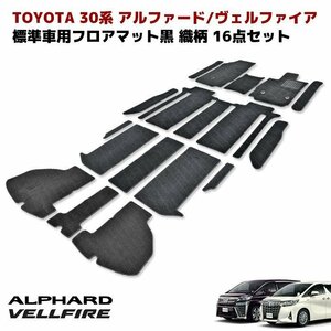 1円スタート!! 新品 30系 アルファード ヴェルファイア 7人乗り Z/S 織柄フロアマット ブラック 16点セット AGH30W 35W AYH30W トヨタ