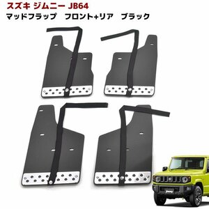 1円スタート!! 新品 JB64 新型 ジムニー マッド フラップ マッド ガード 泥除け ブラック 1台分 セット 黒 オフロード