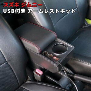 ジムニー JB23W JB33W JB43W Aタイプ USB付き アームレスト レッドステッチ センター コンソール ボックス 新品 後付け 肘置き スズキ