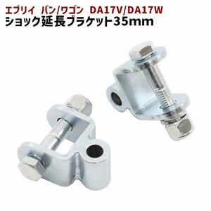 スズキ エブリイ DA17V DA17W リア ショック 延長 ブラケット 35mm 延長 リフトアップ 2個セット 新品 ショックアブソーバー エブリィ