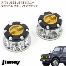 ジムニー SJ30 SJ40 マニュアル フリー ハブ ハブロック Ver.2 左右 メッキ 43810-82CB2 43810-82CB4 43810-76J02 互換品 手動切り替え_画像1