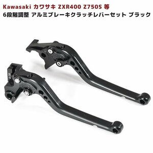 6段階 調整 アルミ ブレーキ クラッチ レバー セット ブラック 新品 Kawasaki カワサキ ZXR400 Z750S 等