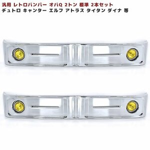 汎用 バス バンパー レトロ オバQ メッキ バンパー 2トン 標準 2本セット 新品 1800mm デュトロ キャンター エルフ アトラス タイタン