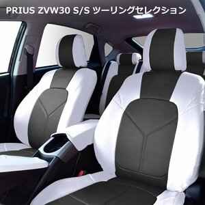 1台分 HELIOS ZVW30系 プリウス S / S-ツーリング セレクション PVC レザー シートカバー ホワイト x ブラック Ver.1 ヘリオス トヨタ