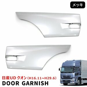 日産 UD クオン 大型 メッキ サイド ドア ガーニッシュ パネル 左右セット 新品 ブリスター 17 パーフェクト クオン プロテクター