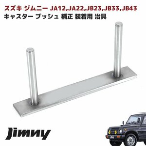 JB23 ジムニー キャスター ブッシュ キャスター角 補正 装着用 治具 リーディング スズキ JB23W