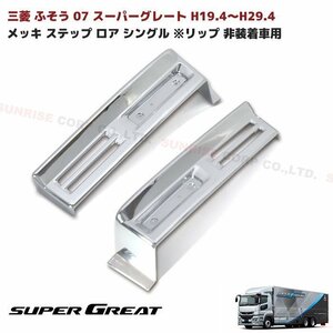 1円スタート!! 新品 三菱 ふそう 07 スーパーグレート メッキ ステップ ロア シングル 左右 リップ 非装着車用 NEW スーパーグレート