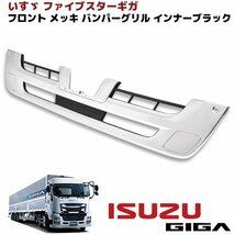 いすゞ 大型 ファイブスター ギガ メッキ バンパー インナーグリル カバー付き インナーブラック 新品 H27.11～　_画像1