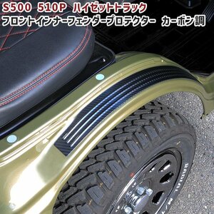 S500P S510P ハイゼット トラック フロント フェンダー プロテクター 左右セット カーボン調 新品 軽トラ 内装 アーチ ダイハツ S500系