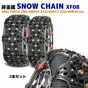 スノー チェーン XF08 タイヤ チェーン 非金属 2枚 エスティマ ノア ヴォクシー ステップワゴン プリウス 205/60R16 等