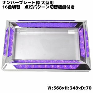 汎用 24V アクリル ステンレス ナンバー フレーム 大型用 トラック LED 16色 発光 LED イルミネーション レトロ RGB