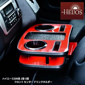 1円スタート!! 新品 HELIOS ヘリオス 200系 ハイエース 1型 2型 3型 4型 5型 6型 フロント センター ドリンク ホルダー レッド x ブラック